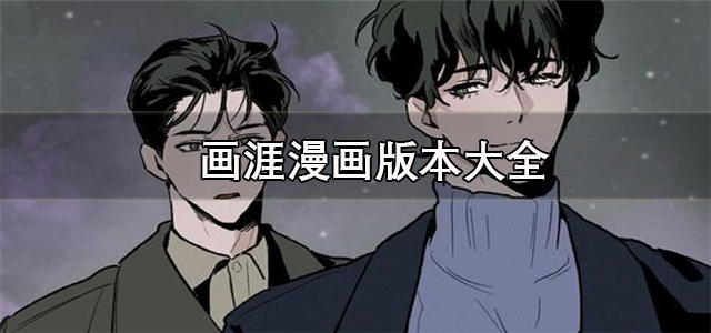 画涯漫画