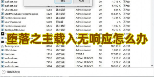 堕落之主载入无响应怎么办