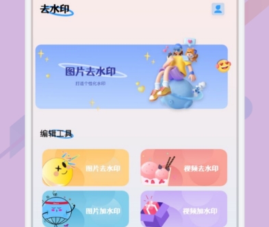 去水印的免费软件