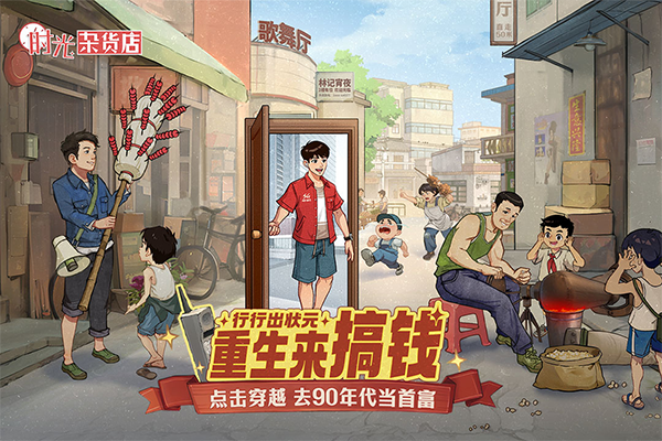 时光杂货店手机版截图0