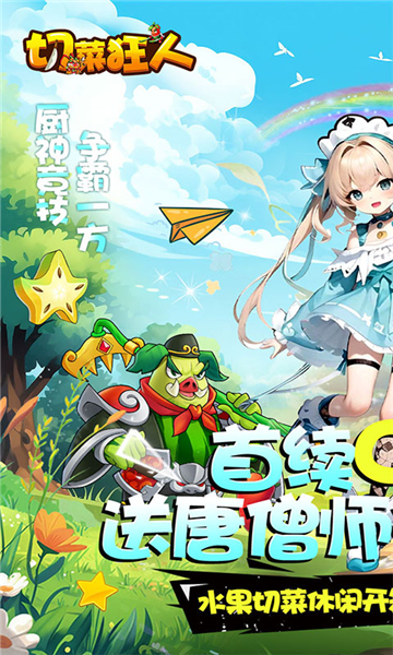 切菜狂人0.1折截图3