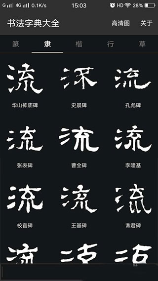 书法字典