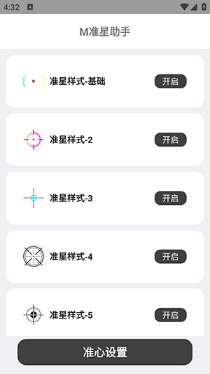 m准星助手截图1