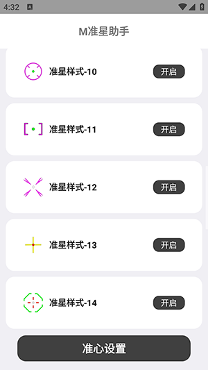 m准星助手截图3