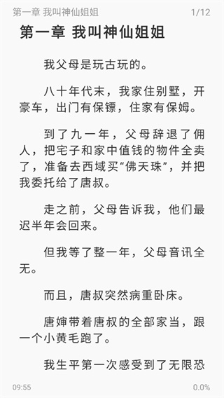 东南小说纯净版截图3