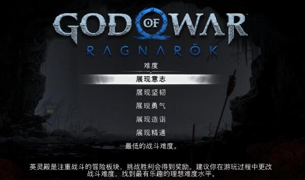 战神5英灵殿dlc有几种难度