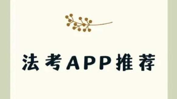 法考刷题