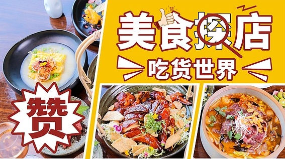 美食探店
