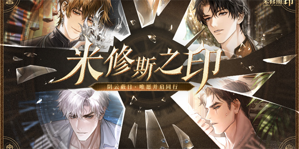 米修斯之印官服视频