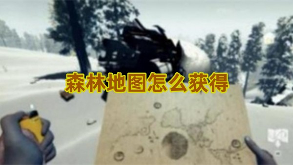 森林地图怎么获得