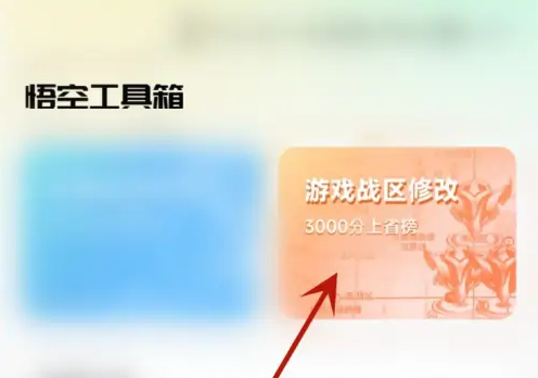 悟空工具箱免费修改战区