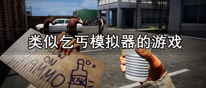 类似乞丐模拟器的游戏