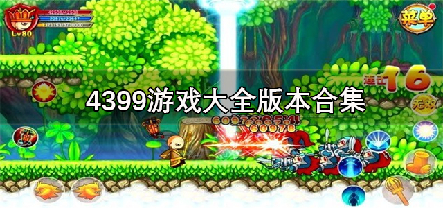4399游戏大全