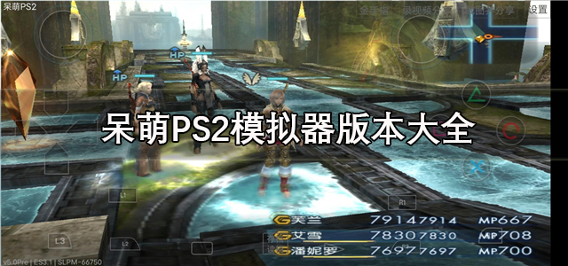 呆萌PS2模拟器