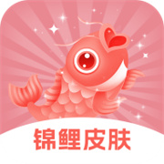 锦鲤皮肤下载 锦鲤皮肤（V2.8.9）破解版