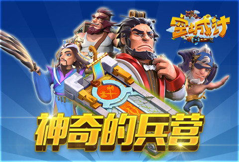 天兵出击 艾格拉斯《空城计》兵营的神奇之处