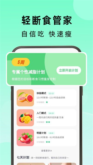 轻断食管家截图1