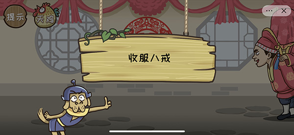 西游梗传计降八戒通关攻略