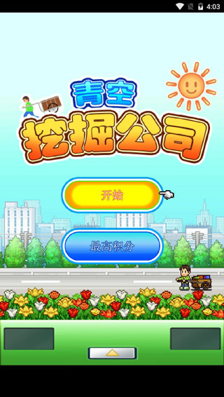 青空挖掘公司汉化版