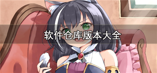 软件仓库