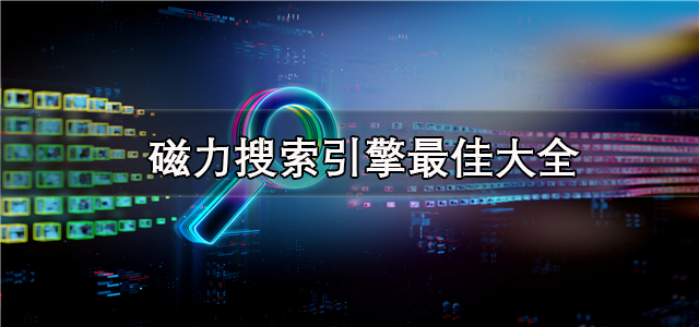 磁力搜索引擎最佳大全