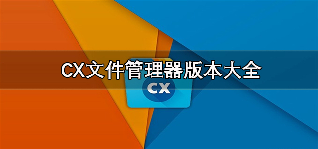 CX文件管理器