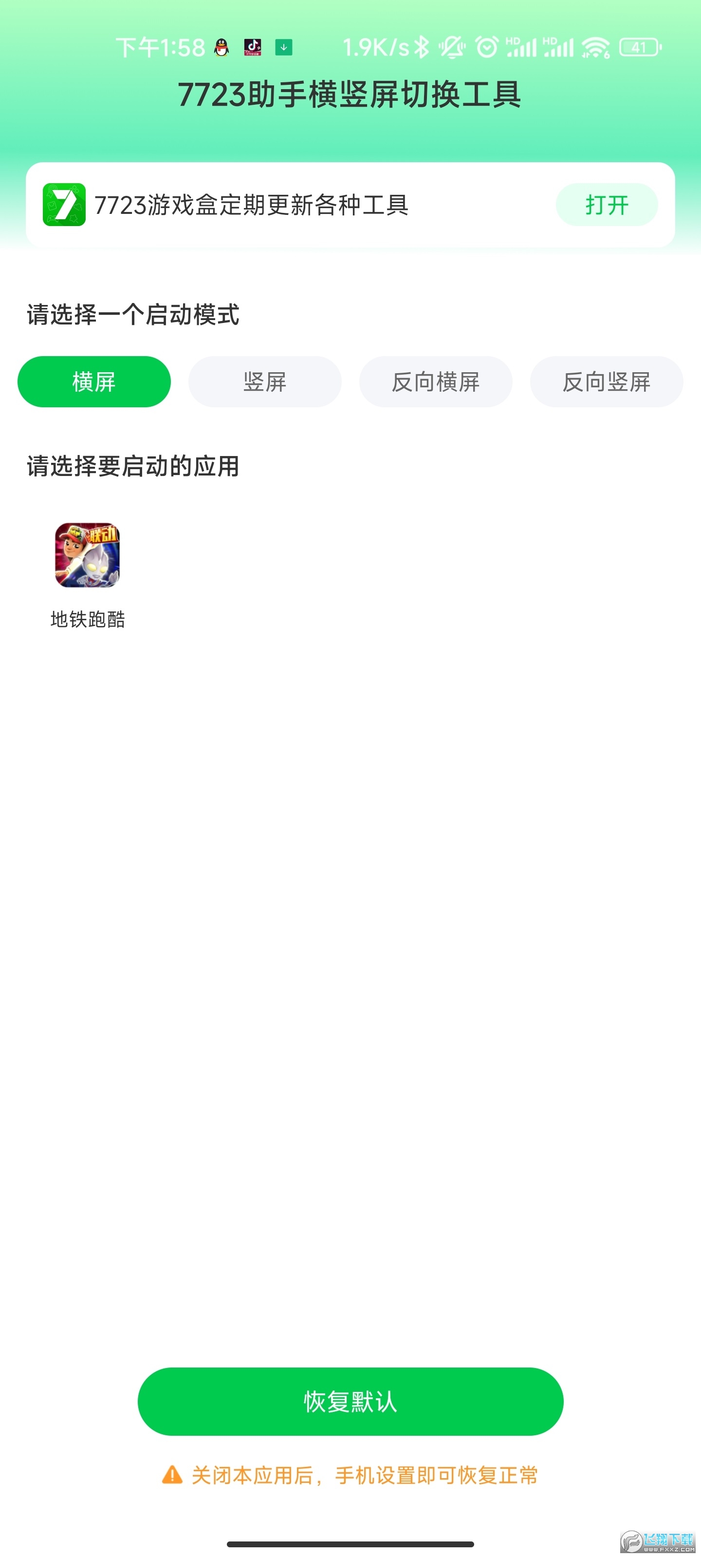 7723横竖屏切换工具
