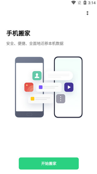 欢太手机搬家苹果手机版截图3