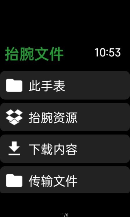 抬腕文件截图4