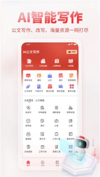 AI公文写作截图3