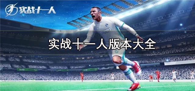实战十一人