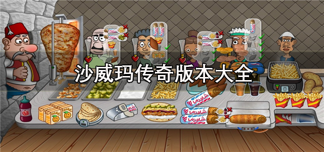 沙威玛传奇版本大全