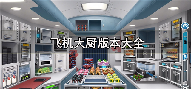 飞机大厨