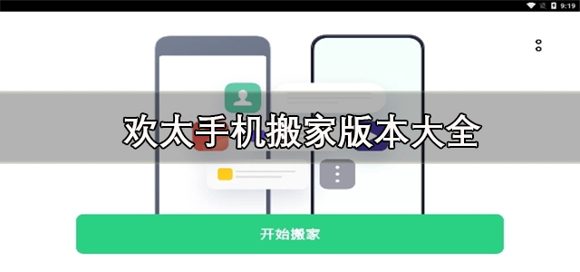 欢太手机搬家