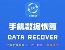 手机数据恢复