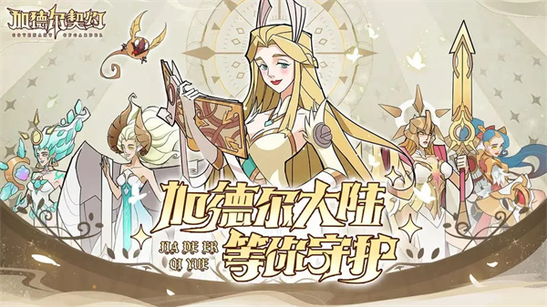 加德尔契约官服