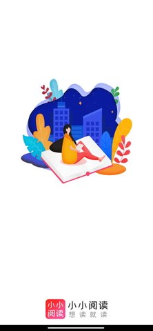 小小阅读app下载安装截图3