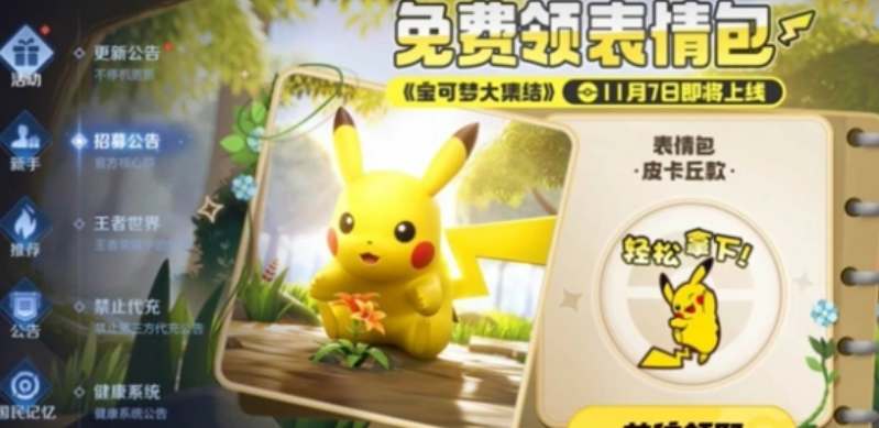 王者荣耀皮卡丘表情包领取方式