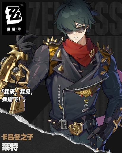 绝区零莱特音擎怎么选