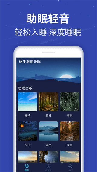 蜗牛深度睡眠截图3
