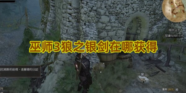 巫师3狼之银剑在哪获得