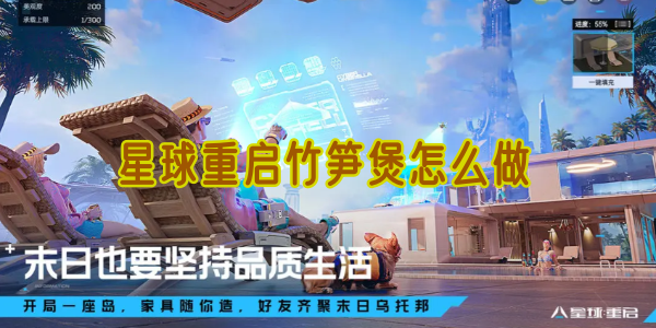 星球重启竹笋煲怎么做