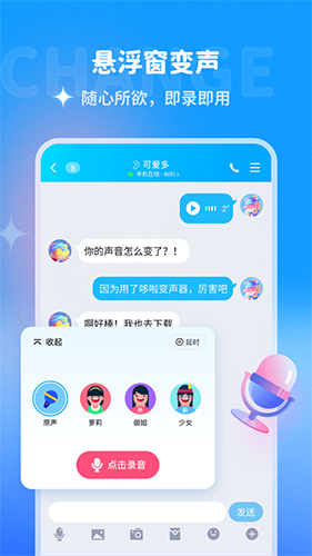哆啦变声器app下载手机版截图3
