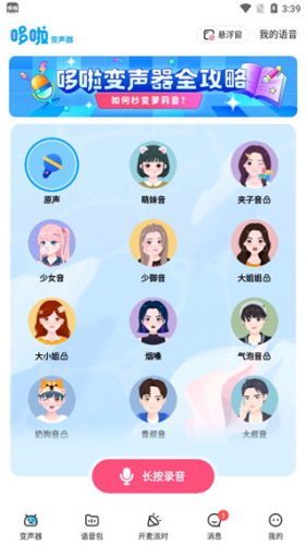 哆啦变声器app下载手机版