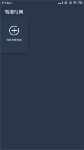 熊猫框架2024最新版下载无病毒版