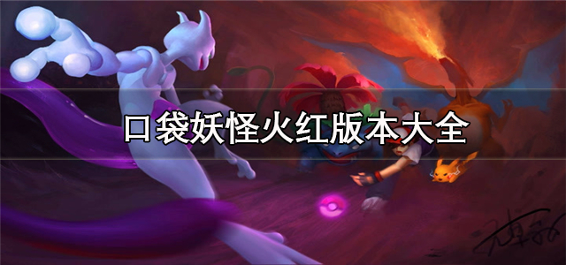 口袋妖怪火红