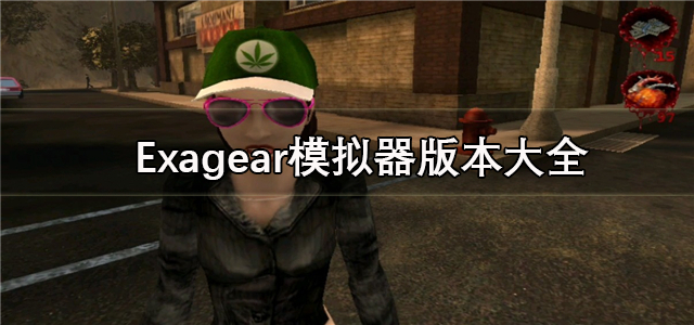 exagear模拟器