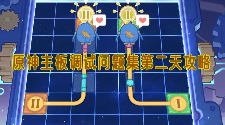 原神主板调试问题集第二天攻略
