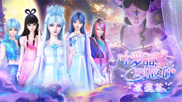 叶罗丽时辰砂正版下载