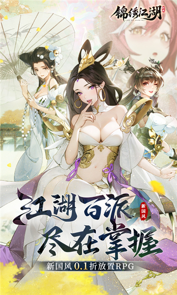 锦绣江湖0.1折截图5